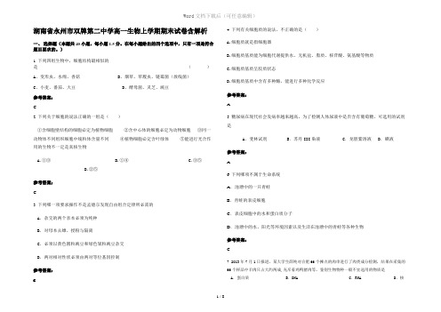 湖南省永州市双牌第二中学高一生物上学期期末试卷含解析