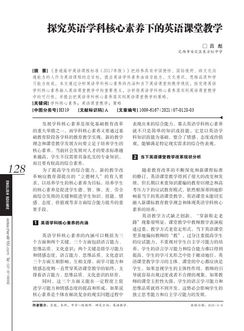 探究英语学科核心素养下的英语课堂教学