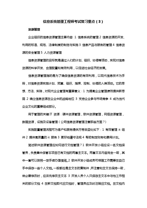 信息系统管理工程师考试复习重点