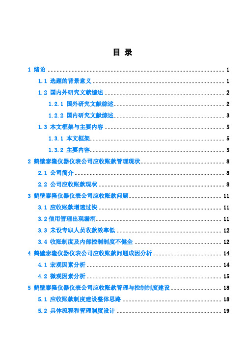 (完整版)应收账款管理与控制制度建设毕业设计