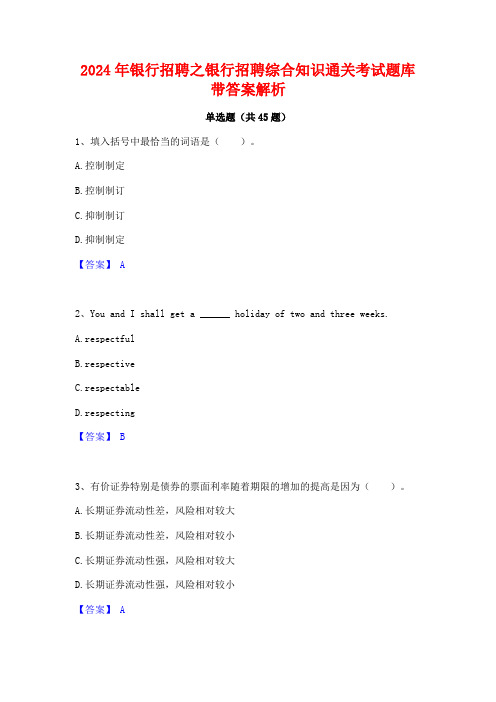 2024年银行招聘之银行招聘综合知识通关考试题库带答案解析