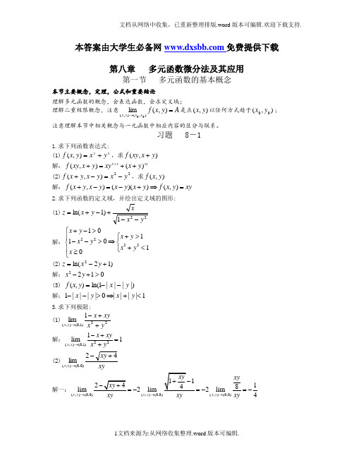 高等数学第六版下册课后习题答案-同济大学