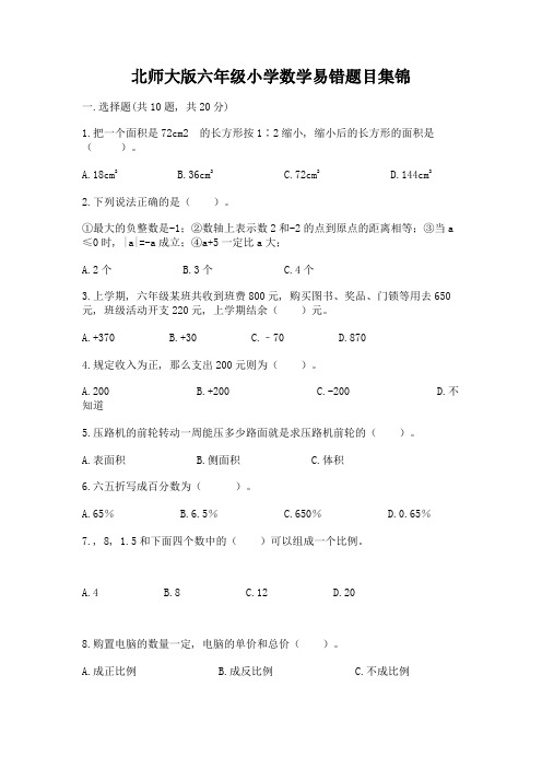 北师大版六年级小学数学易错题目集锦附答案(完整版)