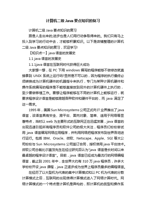 计算机二级Java要点知识的复习