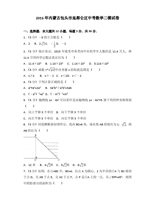 2016年内蒙古包头市昆都仑区中考数学二模试卷(解析版)