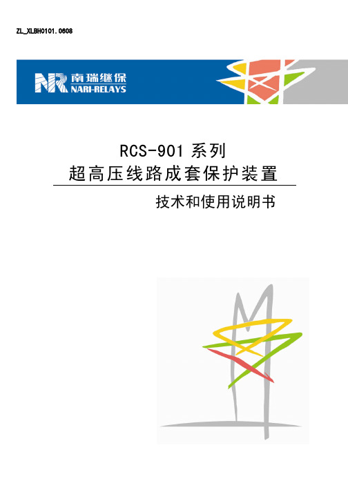 RCS-901系列超高压线路成套保护装置技术和使用说明书