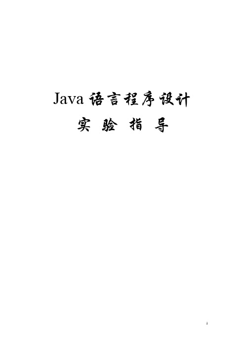 新Java实验指导书