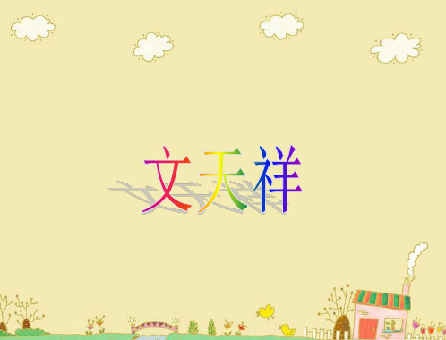 18、文天祥课件