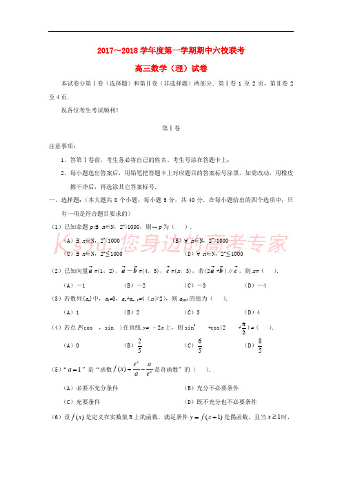 天津市静海县六校2018届高三数学上学期期中联考试题 理