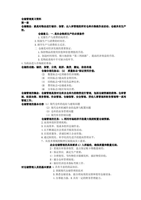 仓储管理复习资料