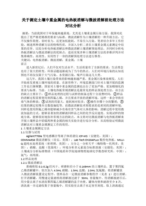 关于测定土壤中重金属的电热板消解与微波消解前处理方法对比分析