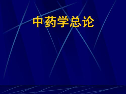 中药学课件中药学总论