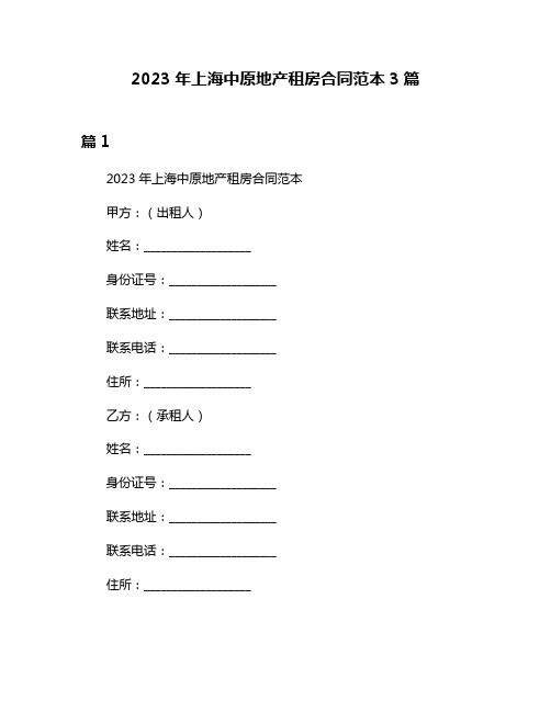 2023年上海中原地产租房合同范本3篇