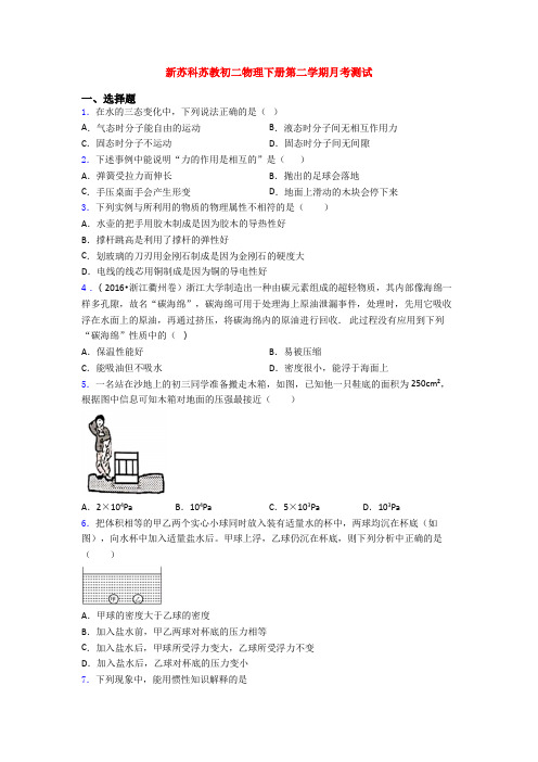 新苏科苏教初二物理下册第二学期月考测试