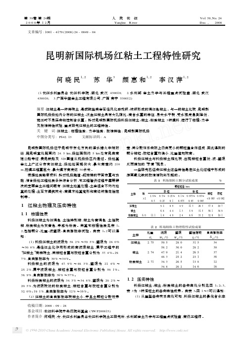 昆明新国际机场红粘土工程特性研究