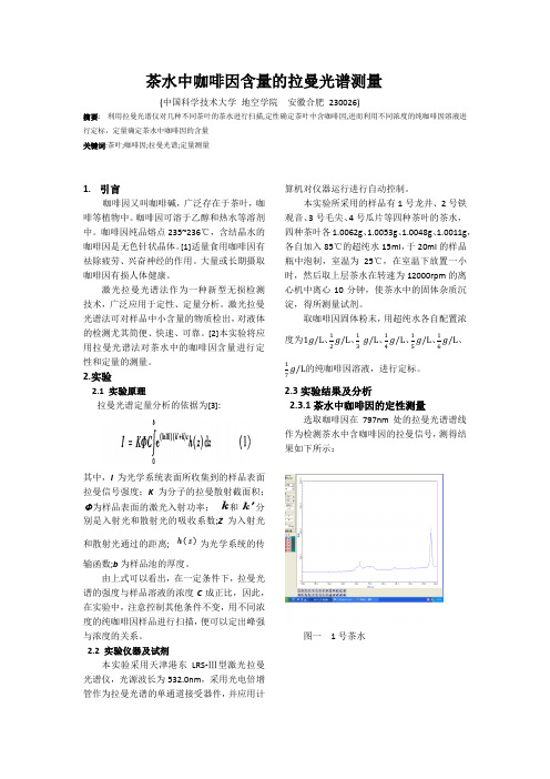 拉曼光谱测茶叶中咖啡因的含量