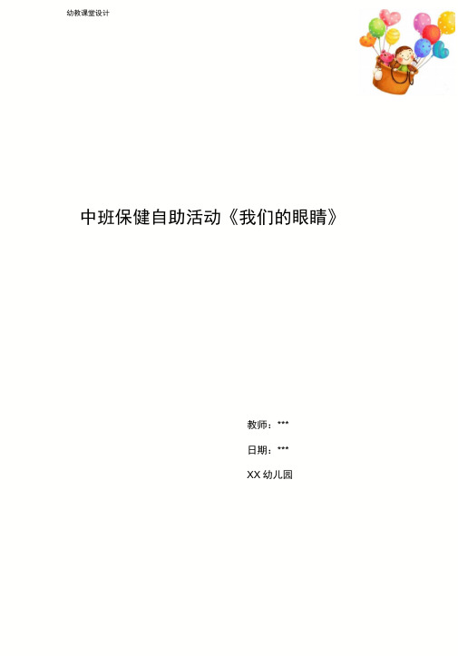 幼儿园中班保健自助活动《我们的眼睛》