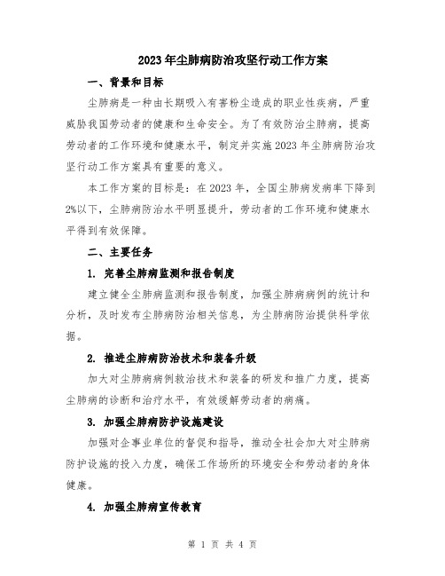 2023年尘肺病防治攻坚行动工作方案