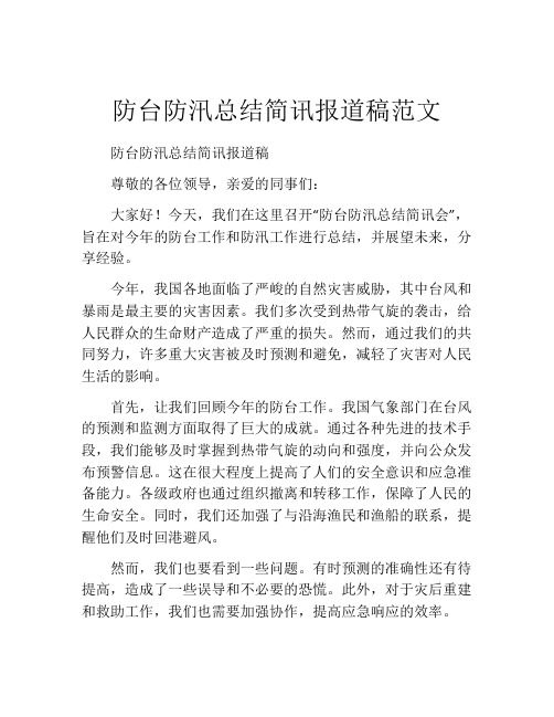 防台防汛总结简讯报道稿范文