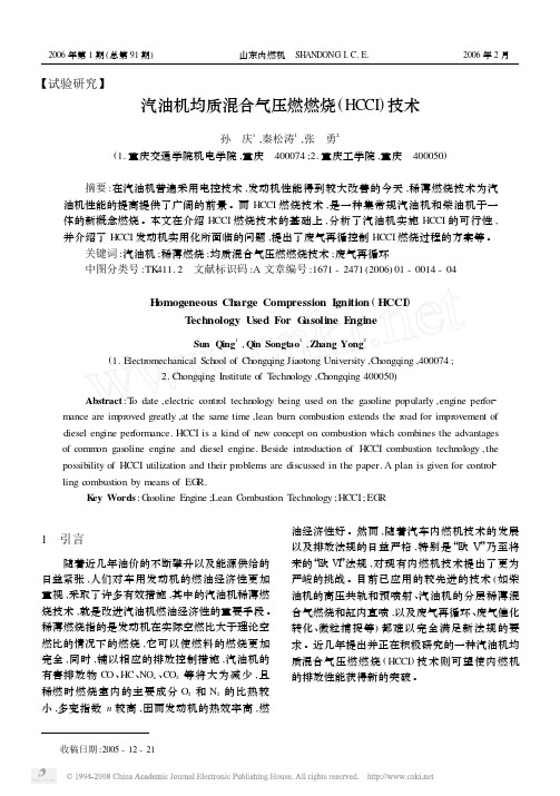 汽油机均质混合气压燃燃烧_HCCI_技术