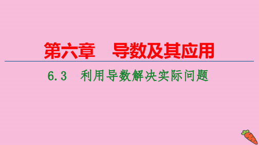 新教材高中数学第6章导数及其应用：利用导数解决实际问题ppt课件新人教B版选择性必修第三册