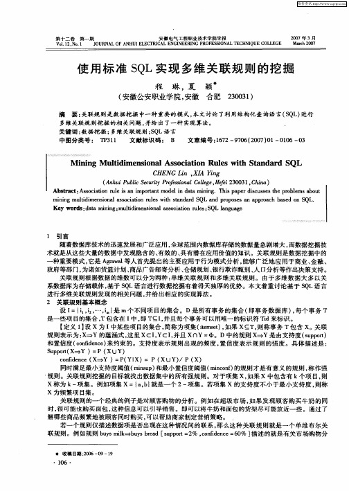 使用标准SQL实现多维关联规则的挖掘