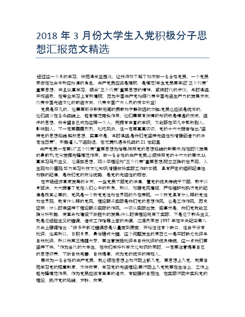 2018年3月份大学生入党积极分子思想汇报范文精选