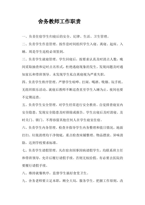 舍务老师工作职责