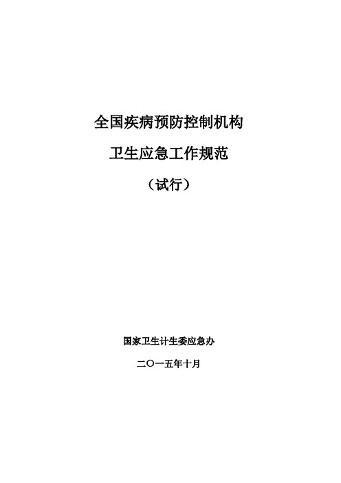 全国疾病预防控制机构卫生应急工作规范