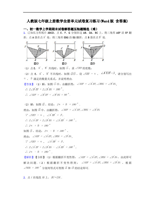 人教版七年级上册数学全册单元试卷复习练习(Word版 含答案)