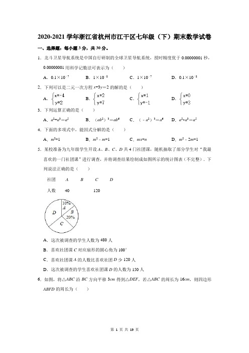 浙江省杭州市江干区2020-2021学年七年级(下)期末数学试卷(含解析)