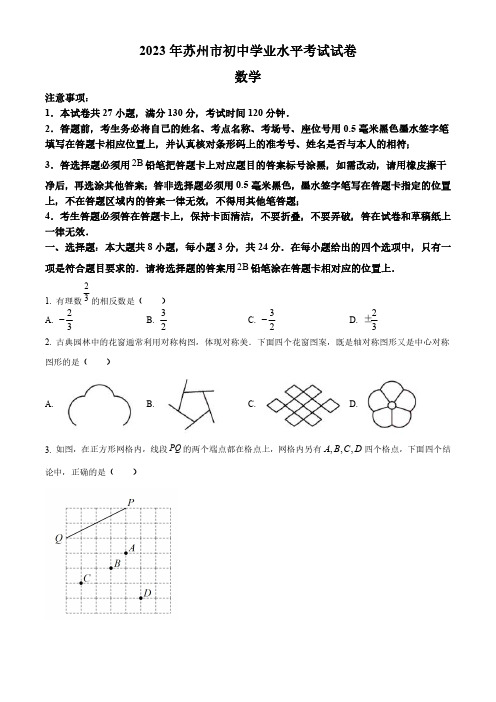 2023年江苏省苏州市中考数学真题(原卷与解析)