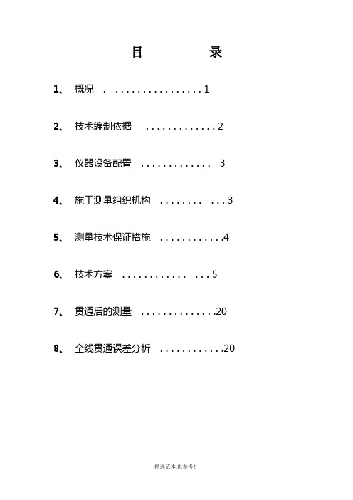 盾构区间测量施工方案