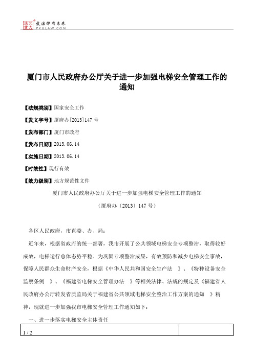 厦门市人民政府办公厅关于进一步加强电梯安全管理工作的通知