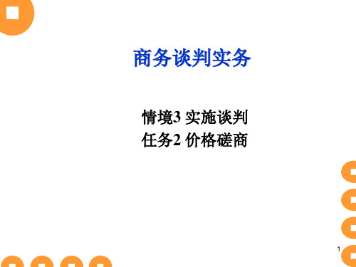 商务谈判价格磋商课件.pptx