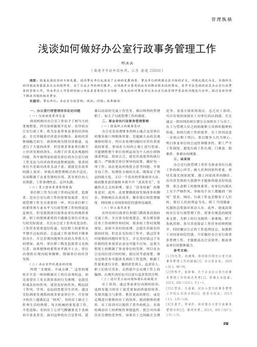 浅谈如何做好办公室行政事务管理工作