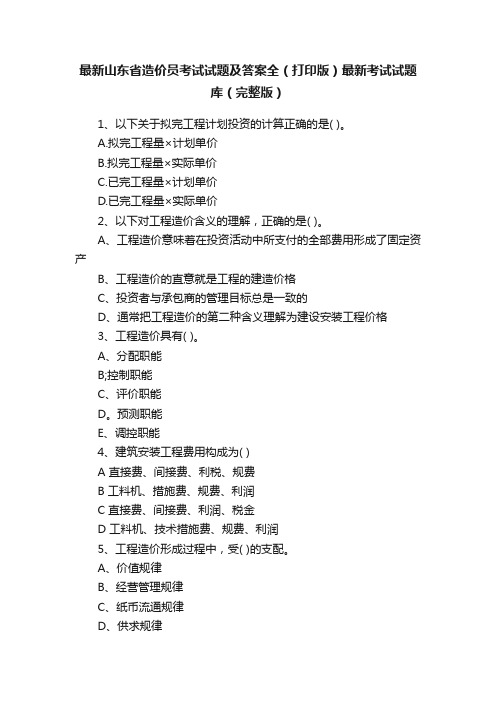 最新山东省造价员考试试题及答案全（打印版）最新考试试题库（完整版）