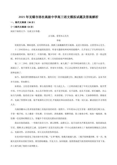 2021年无锡市洛社高级中学高三语文模拟试题及答案解析