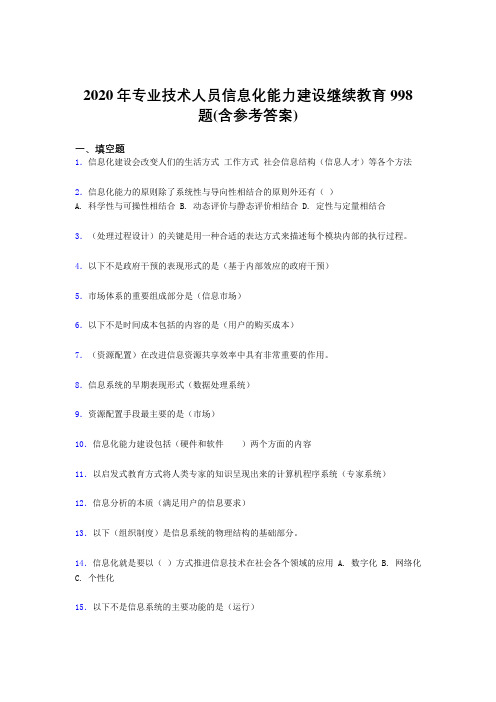 最新精选2020年专业技术人员信息化能力建设继续教育完整版考核题库998题(含答案)