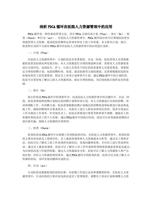 浅析PDCA循环在医院人力资源管理中的应用