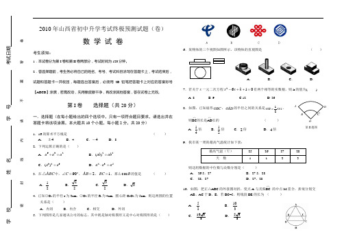 2010年山西省中考预测考试数学试卷及参考答案