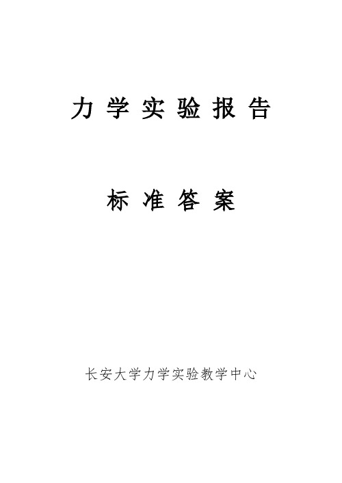 材料力学实验报告标准答案