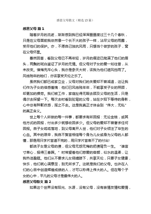 感恩父母散文（精选13篇）