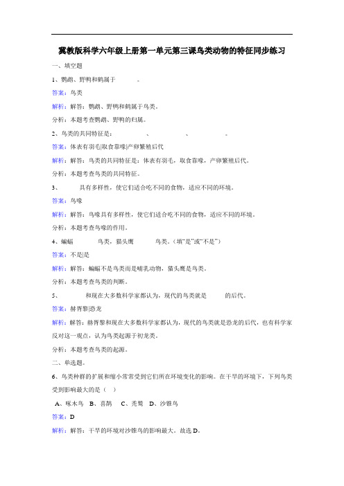 冀教版科学六年级上册第一单元第三课鸟类动物的特征同步练习