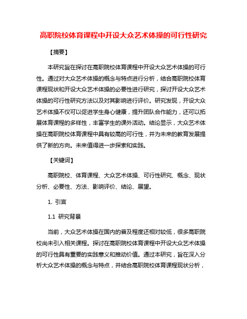 高职院校体育课程中开设大众艺术体操的可行性研究