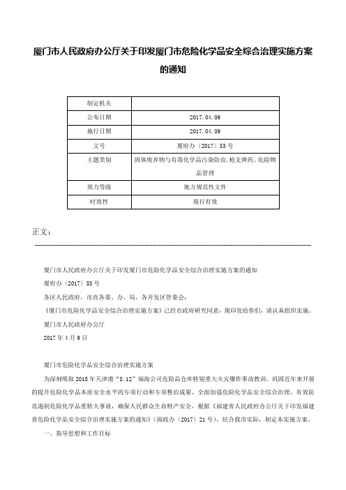 厦门市人民政府办公厅关于印发厦门市危险化学品安全综合治理实施方案的通知-厦府办〔2017〕53号