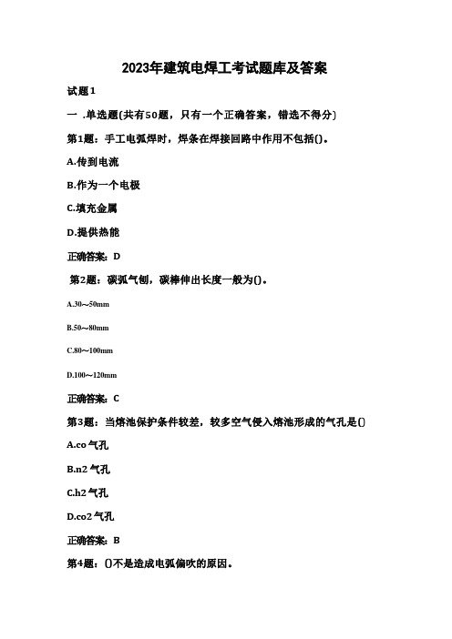 2023年建筑电焊工考试题库及答案 