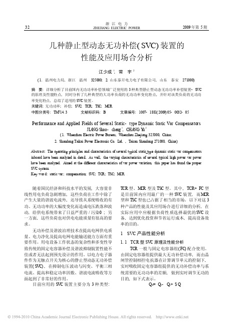 几种静止型动态无功补偿_SVC_装置的性能及应用场合分析