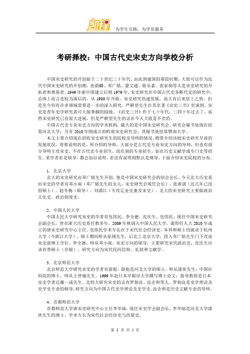 考研择校：中国古代史宋史方向学校分析