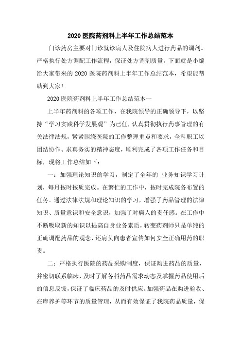 新整理2020医院药剂科上半年工作总结范本